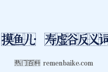 摸鱼儿·寿虚谷反义词是什么意思的图片